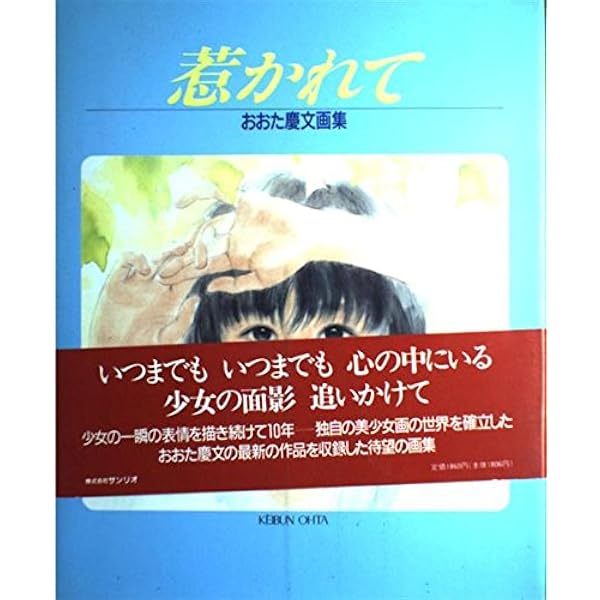 Amazon.co.jp: 花盛り: おおた慶文画集 : おおた 慶文: 本
